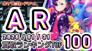 【ポケカ:AR TOP100】 2026/01/31　ポケモンカード　AR総合　買取価格ランキングTOP100 【ポケモンカード/Pokemon card】