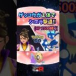 CP1500以下のゲッコウガ１体でシエラと対戦!!【ポケモンGO】