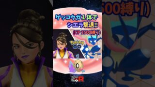CP1500以下のゲッコウガ１体でシエラと対戦!!【ポケモンGO】