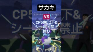 サカキのCP500以下討伐！！！#ポケモンgo#ポケモンgo対戦#ロケット団#サカキ#CP500以下