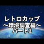 【レトロカップ】DAY2の環境は？【ポケモンGO】