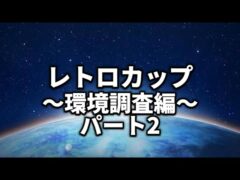 【レトロカップ】DAY2の環境は？【ポケモンGO】
