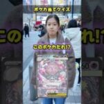 【全部わかったら天才】街中でポケモンカードクイズに挑戦してもらったらまさかの結果に！！！ #ポケカ #ポケモンカード #クイズ #最新弾 #パック開封 #DOPA #オリパ #ポイント #ムニキスゼロ
