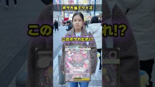 【全部わかったら天才】街中でポケモンカードクイズに挑戦してもらったらまさかの結果に！！！ #ポケカ #ポケモンカード #クイズ #最新弾 #パック開封 #DOPA #オリパ #ポイント #ムニキスゼロ