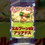 名コンビ！エルフーンEX アリアドス　#shorts #ポケモン #ポケポケ #ポケカ #ポケモンカード #pokepoke #pokemon