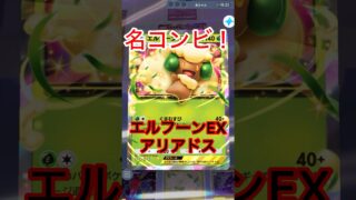 名コンビ！エルフーンEX アリアドス　#shorts #ポケモン #ポケポケ #ポケカ #ポケモンカード #pokepoke #pokemon