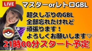 【生配信】初心者GBL🔰全部忘れたけれど、マスピカまで頑張る🔥🔥🔥  ポケモンGO pokemongo Japan live 포켓몬 고   한국어 OK