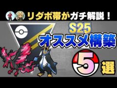 GBL勢必見｜環境対応！ハイパーリーグ安定構築5選【ポケモンGO】