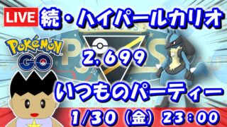 【GBLライブ】続・いつものルカリオパーティー！|ハイパーリーグ【S25】
