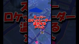 スーパーロケットレーダーを温存するメリット #ポケモンGO #サカキ #ロケット団 #メリット