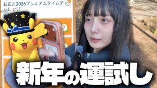 あけおめ!!新年の運試しに色違いの限定コスピカチュウ狙ってタイムチャレンジやった結果・・・【ポケモンGO】