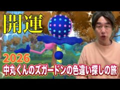 【ポケモンGO】開運！年末年始でズガドーンの色違いを探せ！【中丸雄一】