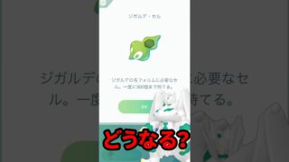 【ポケモンGO】ジガルデ色違い来る!? 2月イベントに衝撃の伏線と不安が！ #GOパスカロス #shorts