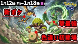 初心者はゴリランダーとメガジュカインで草タイプの手持ちを強化！週間イベントまとめ【ポケモンGO】