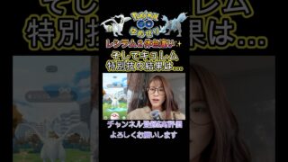 念願のレシラム色違い！キュレム特別技習得は○体✨【ポケモンGO】
