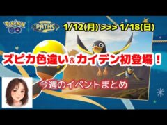【今週のポケGO】電気祭り開幕⚡色違い初実装＆コミュデイまで全部まとめ！