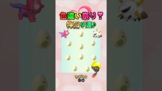 神回!!色違い祭りタマゴ孵化９連♪色ズピカ&エレズンを狙う【ポケモンGO】