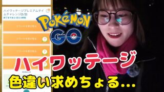 【ポケモンGO】ズピカの色違いを求めちょる…謎の自己紹介が始まる！？