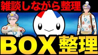 【毎週月曜恒例】ボックス整理するぞおおお！【ポケモンGO】