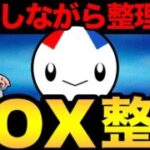 【毎週月曜恒例】ボックス整理するぞおおお！【ポケモンGO】