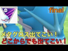 ［マスタープレミア］［ポケモンGO］立ち回り極めてきたのでご覧あれ！