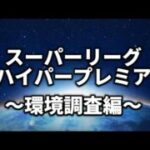 【スーパーリーグ・ハイパープレミア】何が強いの？【ポケモンGO】
