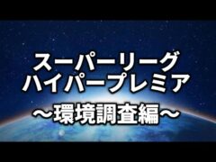【スーパーリーグ・ハイパープレミア】何が強いの？【ポケモンGO】