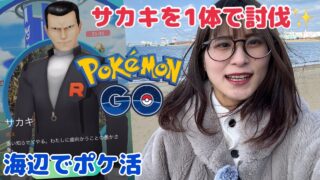 【ポケモンGO】サカキ３盾まさかの成功…！？ロケ団&大切な相棒全力追い込み✨