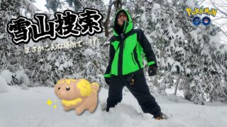 【ポケモンGO】ありがとうパピモッチ。真冬の雪山で色違いパピモッチを捕獲せよ！！誰もいないはずの雪山でまさかの出会いが・・・！？【大切な相棒：最終日】