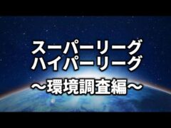 【スーパーリーグ・ハイパーリーグ】ここからが本番【ポケモンGO】
