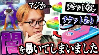 おい嘘だろ…有料チケットボーナス本当は反映されてない説を検証したら最悪の結果が出たんだが…【ポケモンGO】