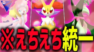 【ポケモナー歓喜】ポケモンGO史上、最もエチ可愛いパーティに辿り着いてしまいました…///『テールナー』『マスカーニャ』『アシレーヌ』【スーパーリーグ】