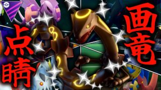 俺以外、俺の劣化。ガリョウテンセイで全てのポケモンを薙ぎ払う『色違いレックウザ』【マスターリーグ】【ポケモンGO】