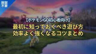 【ポケモンGO初心者向け】最初に知っておくべき遊び方＆効率よく強くなるコツまとめ