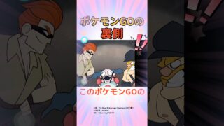 このポケモンGOの裏側を見てほしい！！