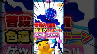 ズガドーン､お正月ピカチュウしっかりゲットしておかないと後悔します…初心者はポッチャマコミュデイもガチれ！！【ポケモンGO】
