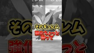 【注意】⚠️育成したら大損⚠️落とし穴注意。最強のブラックキュレム、ホワイトキュレムの個体値妥協最新版について解説【ポケモンGO】 #ポケモンGO #島名なまし#キュレム
