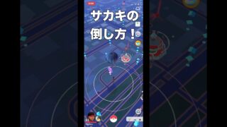 ポケモンGO最強キャラ”サカキ”の倒し方‼️ #ポケモンgo #ジムチャレンジ