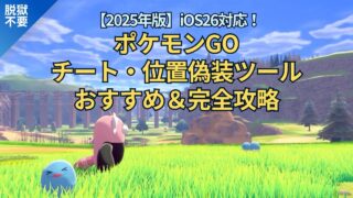 ポケモンGO チート位置偽装ツールおすすめ＆完全攻略｜iOS26対応