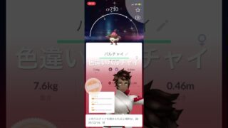 ポケモンGO 色違いバルチャイ孵化🐣 #ポケモン #pokémon #ポケモンgo