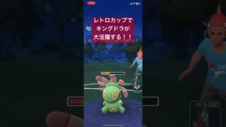 キングドラが強すぎた！【#レトロカップ　#スーパーリーグ　#ポケモンGO #pokemon #pokemongo】