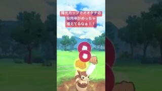 陽光カップでオオタチの採用率がめっちゃ増えてる！【#ポケモンGO #スーパーリーグ　#pokemon #pokemongo】