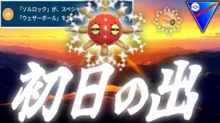 あけましておめでとうございます。世界最速で”初日の出”をお見せします。『ソルロック』『ルナトーン』【ポケモンGO】【スーパーリーグ】