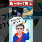 【ポケモンGO】知らないと損！家の周り0.5kmルート作るだけでキラフロルとアメ大量確保する方法 #ルート #shorts