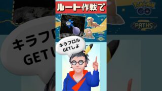 【ポケモンGO】知らないと損！家の周り0.5kmルート作るだけでキラフロルとアメ大量確保する方法 #ルート #shorts