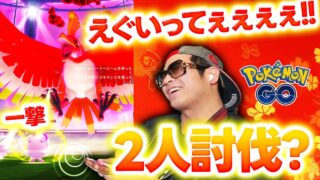 【ポケモンGO】過去最大難易度！？ダイマックスホウオウ2人討伐チャレンジ…エグいって！
