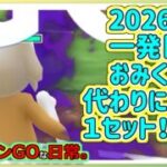 【ポケモンGOな配信】2026年一発目！おみくじ代わりに1セット！！スーパーリーグ編【GOバトルリーグ】