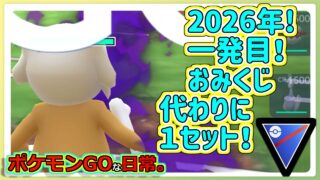 【ポケモンGOな配信】2026年一発目！おみくじ代わりに1セット！！スーパーリーグ編【GOバトルリーグ】