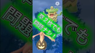 【ポケモンGO】草2枚構築が意外とやれる！？(陽光カップ)#ポケモンgo #ポケモン #goバトルリーグ #pokemongo #shorts