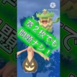 【ポケモンGO】草2枚構築が意外とやれる！？(陽光カップ)#ポケモンgo #ポケモン #goバトルリーグ #pokemongo #shorts